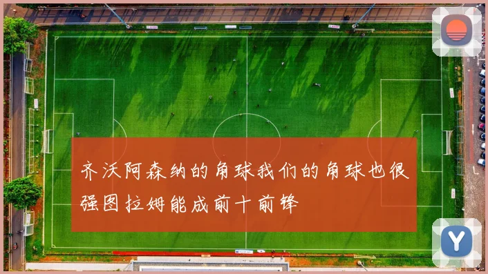 齐沃阿森纳的角球我们的角球也很强图拉姆能成前十前锋